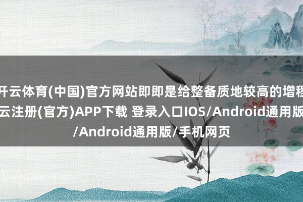 开云体育(中国)官方网站即即是给整备质地较高的增程车来用-开云注册(官方)APP下载 登录入口IOS/Android通用版/手机网页