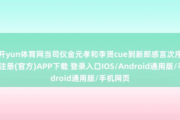 开yun体育网当司仪金元孝和李贤cue到新郎感言次序时-开云注册(官方)APP下载 登录入口IOS/Android通用版/手机网页