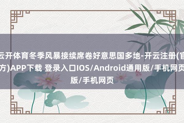 云开体育冬季风暴接续席卷好意思国多地-开云注册(官方)APP下载 登录入口IOS/Android通用版/手机网页