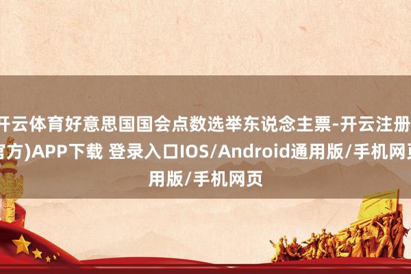 开云体育好意思国国会点数选举东说念主票-开云注册(官方)APP下载 登录入口IOS/Android通用版/手机网页