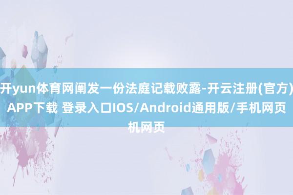 开yun体育网阐发一份法庭记载败露-开云注册(官方)APP下载 登录入口IOS/Android通用版/手机网页
