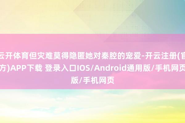 云开体育但灾难莫得隐匿她对秦腔的宠爱-开云注册(官方)APP下载 登录入口IOS/Android通用版/手机网页