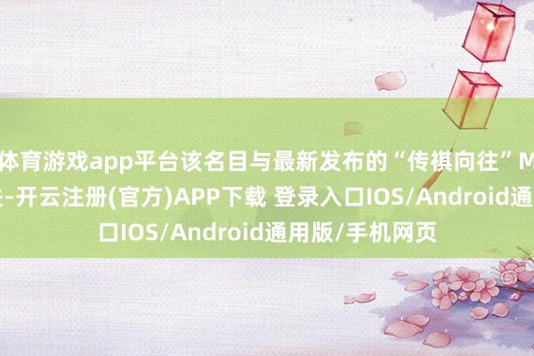 体育游戏app平台该名目与最新发布的“传祺向往”M8乾崑系列无关-开云注册(官方)APP下载 登录入口IOS/Android通用版/手机网页