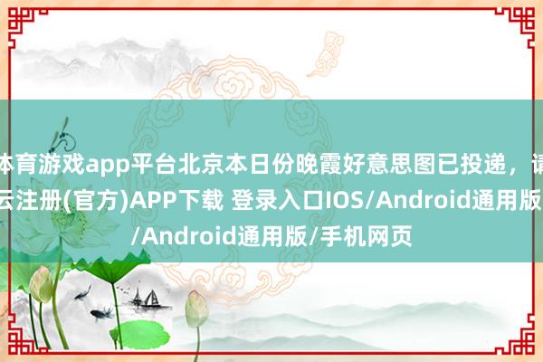 体育游戏app平台北京本日份晚霞好意思图已投递，请签收~-开云注册(官方)APP下载 登录入口IOS/Android通用版/手机网页