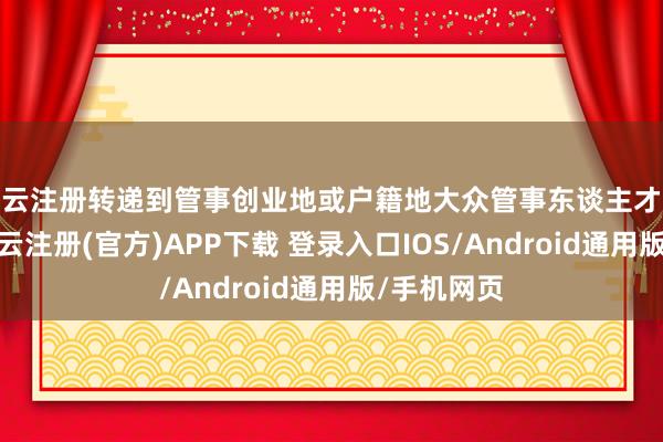 开云注册转递到管事创业地或户籍地大众管事东谈主才服务机构-开云注册(官方)APP下载 登录入口IOS/Android通用版/手机网页