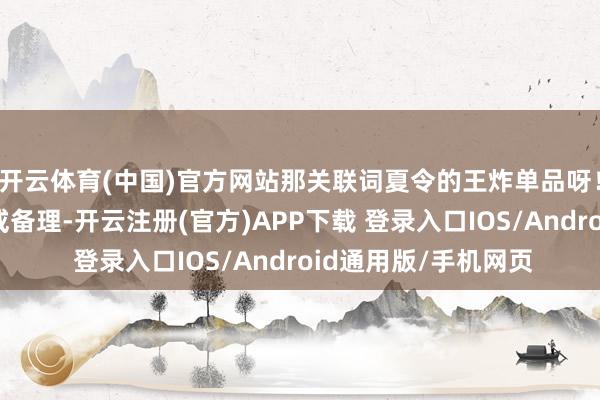开云体育(中国)官方网站那关联词夏令的王炸单品呀！领口撞色贪图藏着戒备理-开云注册(官方)APP下载 登录入口IOS/Android通用版/手机网页