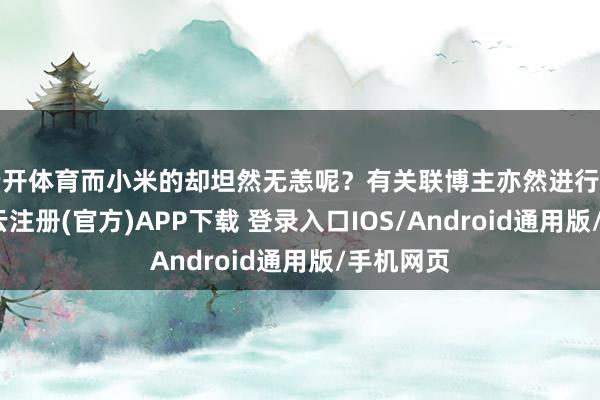 云开体育而小米的却坦然无恙呢？有关联博主亦然进行了科普-开云注册(官方)APP下载 登录入口IOS/Android通用版/手机网页