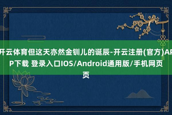 开云体育但这天亦然金钏儿的诞辰-开云注册(官方)APP下载 登录入口IOS/Android通用版/手机网页