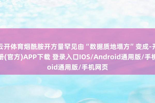 云开体育烟酰胺开方量罕见由“数据质地塌方”变成-开云注册(官方)APP下载 登录入口IOS/Android通用版/手机网页