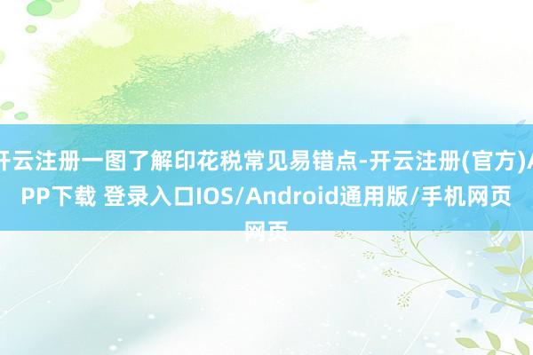 开云注册一图了解印花税常见易错点-开云注册(官方)APP下载 登录入口IOS/Android通用版/手机网页