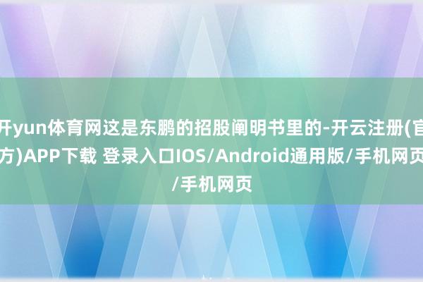 开yun体育网这是东鹏的招股阐明书里的-开云注册(官方)APP下载 登录入口IOS/Android通用版/手机网页