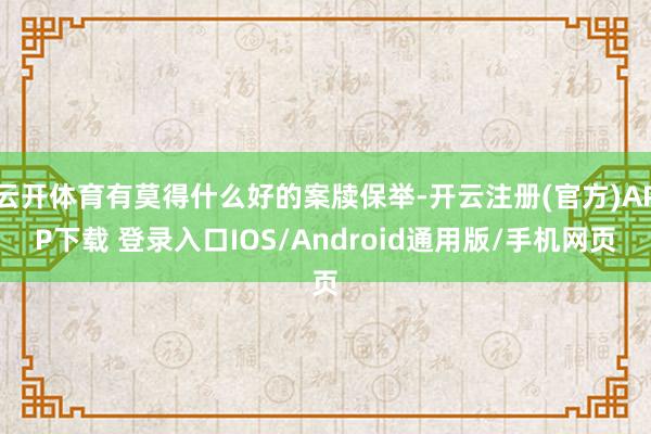 云开体育有莫得什么好的案牍保举-开云注册(官方)APP下载 登录入口IOS/Android通用版/手机网页