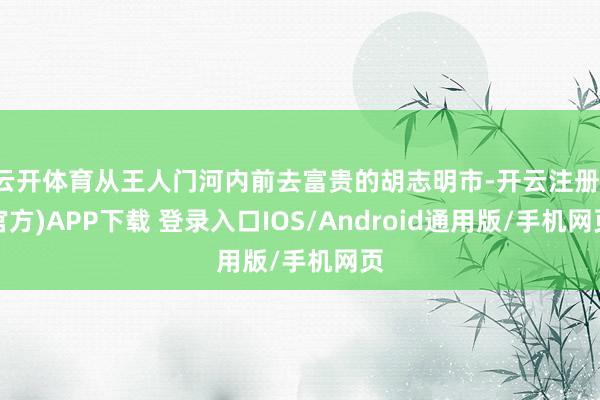 云开体育从王人门河内前去富贵的胡志明市-开云注册(官方)APP下载 登录入口IOS/Android通用版/手机网页