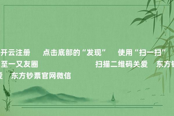开云注册      点击底部的“发现”     使用“扫一扫”     即可将网页共享至一又友圈                            扫描二维码关爱    东方钞票官网微信                                                                        沪股通             深股通             港股通(沪)             港股通(深)                         热门资讯        上海重心维持三大先导产业第三批中证A500ETF认真获批三大指数涨跌不一 营业百货涨停复星旅文拟溢价95%特别化退市                            焦点专题    第十一届Choice最好分析师聚焦二十届三中全会淘宝将全面维持微信支付            2024寰宇能源电板大会        卫星互联网迎高速发展                                视频                                    一键关爱财经大咖            热门保举A股这一板块全线爆发 超30股涨停！        证券时报·e公司    1    东说念主挑剔    2024-12-11                            东方钞票    扫一扫下载APP    东方钞票产物    东方钞票免费版东方钞票Level-2东方钞票计策版妙念念投研助理Choice金融末端        证券来往    东方钞票证券开户东方钞票在线来往				东方钞票证券来往        关爱东方钞票    东方钞票网微博东方钞票网微信想法与提议        天天基金    扫一扫下载APP    基金来往    基金开户基金来往活期宝基金产物慎重搭理        关爱天天基金    天天基金网微博天天基金网微信        东方钞票期货    扫一扫下载APP    期货来往    期货手机开户期货电脑开户期货官方网站        信息收集传播视听节目许可证：0908328号 权术证券期货业务许可证编号：913101046312860336 犯警和不良信息举报:021-61278686 举报邮箱：jubao@eastmoney.com    沪ICP证:沪B2-20070217 网站备案号:沪ICP备05006054号-11  沪公网安备 31010402000120号 版权总共:东方钞票网 想法与提议:4000300059/952500    			对于咱们    可执续发展			告白奇迹			有关咱们			诚聘英才			法律声明    秘密保护			征稿缘起			友情聚首        	        -开云注册(官方)APP下载 登录入口IOS/Android通用版/手机网页