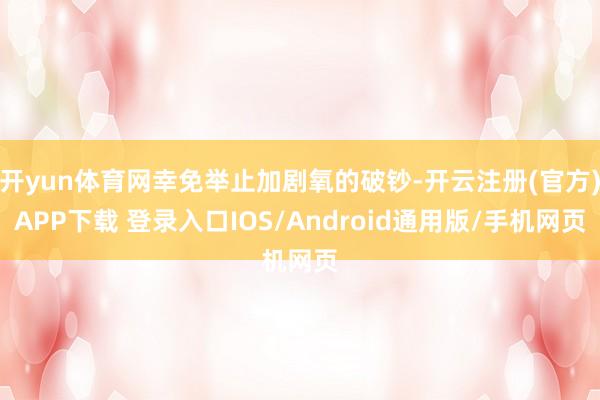 开yun体育网幸免举止加剧氧的破钞-开云注册(官方)APP下载 登录入口IOS/Android通用版/手机网页